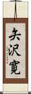 矢沢寛 Scroll