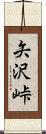 矢沢峠 Scroll