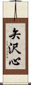 矢沢心 Scroll