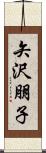 矢沢朋子 Scroll