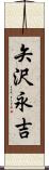矢沢永吉 Scroll