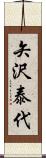 矢沢泰代 Scroll