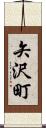 矢沢町 Scroll