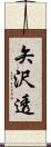矢沢透 Scroll