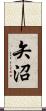 矢沼 Scroll