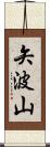 矢波山 Scroll