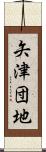 矢津団地 Scroll