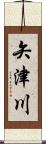 矢津川 Scroll