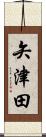 矢津田 Scroll