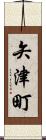 矢津町 Scroll