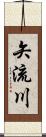 矢流川 Scroll