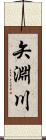 矢淵川 Scroll
