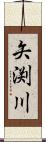 矢渕川 Scroll