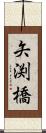 矢渕橋 Scroll