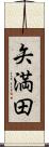 矢満田 Scroll