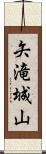 矢滝城山 Scroll