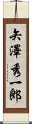 矢澤秀一郎 Scroll