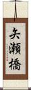 矢瀬橋 Scroll