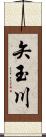 矢玉川 Scroll