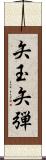 矢玉 Scroll