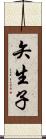 矢生子 Scroll