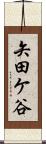 矢田ケ谷 Scroll