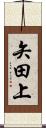 矢田上 Scroll