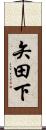 矢田下 Scroll
