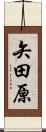 矢田原 Scroll