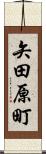 矢田原町 Scroll