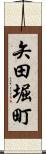 矢田堀町 Scroll