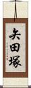 矢田塚 Scroll