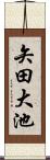 矢田大池 Scroll