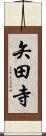 矢田寺 Scroll