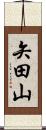 矢田山 Scroll