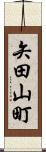 矢田山町 Scroll