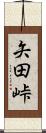 矢田峠 Scroll