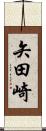 矢田崎 Scroll