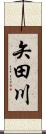 矢田川 Scroll