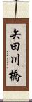 矢田川橋 Scroll