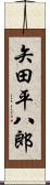 矢田平八郎 Scroll