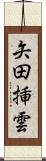 矢田挿雲 Scroll