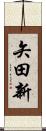 矢田新 Scroll