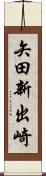 矢田新出崎 Scroll