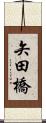 矢田橋 Scroll