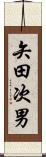 矢田次男 Scroll