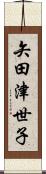 矢田津世子 Scroll