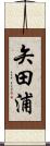 矢田浦 Scroll
