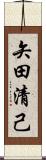 矢田清己 Scroll