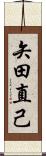 矢田直己 Scroll